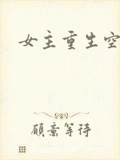 女主重生空间文