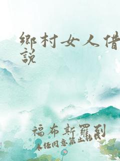 乡村女人借种小说