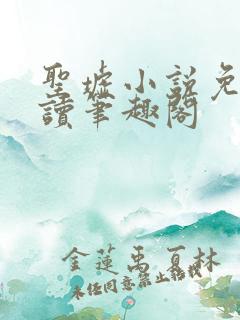 圣墟小说免费阅读笔趣阁