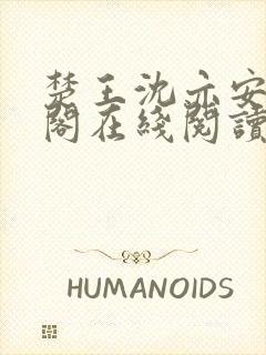 楚王沈亦安笔趣阁在线阅读无弹窗