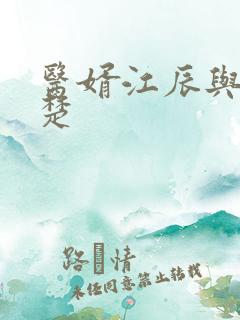 医婿江辰与唐楚楚