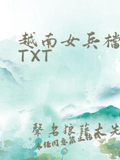 越南女兵档案 TXT