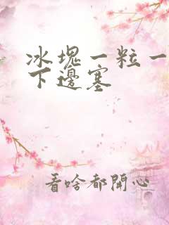 冰块一粒一粒往下边塞