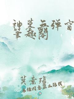神墓无弹窗阅读笔趣阁