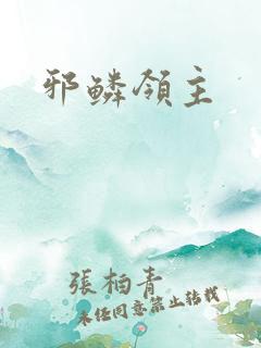 邪鳞领主