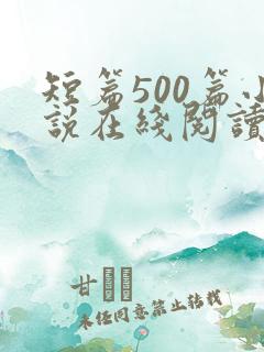 短篇500篇小说在线阅读