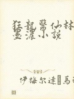 狂龙医仙林阳秦墨浓小说