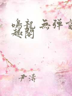 鸣龙 无弹窗笔趣阁