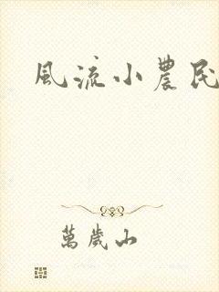 风流小农民李青
