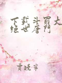下载斗罗大陆2绝世唐门