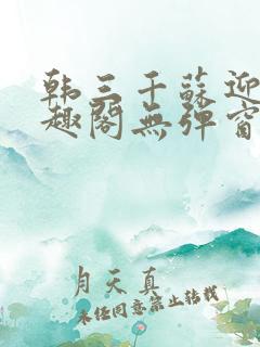 韩三千苏迎夏笔趣阁无弹窗