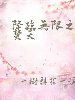 降临无限之异火焚天