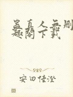 蛊真人无删减笔趣阁下载