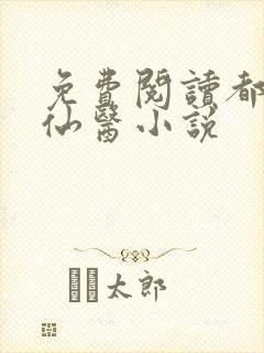 免费阅读都市古仙医小说