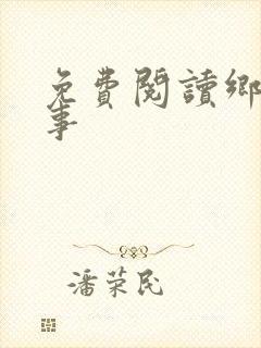 免费阅读乡村野事
