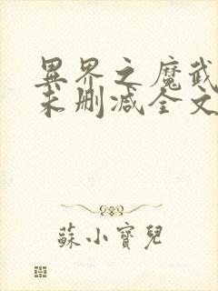 异界之魔武流氓未删减全文免费阅读