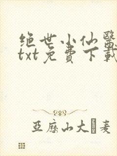 绝世小仙医全本txt免费下载