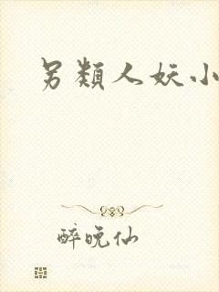 另类人妖小说