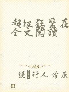 超级狂医在都市全文阅读