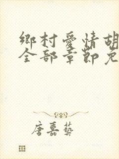 乡村爱情胡秀英全部章节免费阅读