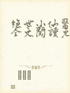 绝世小仙医张冬全文阅读免费