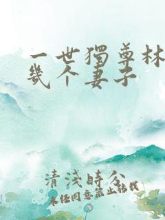 一世独尊林云有几个妻子