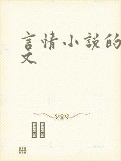 言情小说的经典文