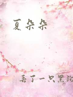 夏朵朵