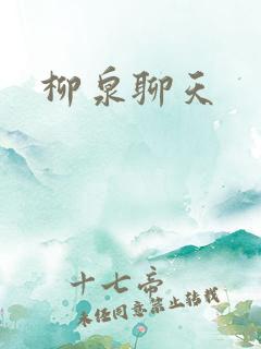 柳泉聊天