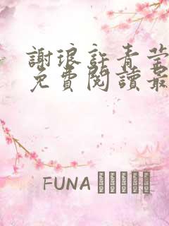 谢琅许青莹小说免费阅读最新章节