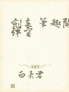 剑来 笔趣阁无弹窗