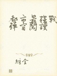都市最强战神无弹窗阅读