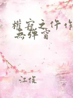 权宠之仵作医妃 无弹窗
