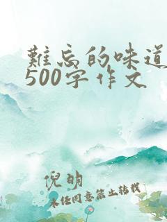 难忘的味道作文500字作文