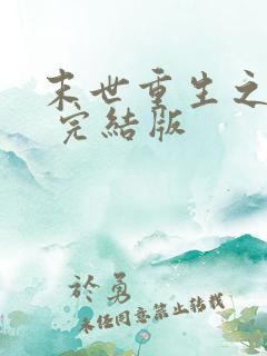 末世重生之龙帝 完结版