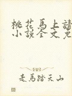 桃花马上请长缨小说全文免费阅读