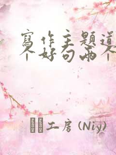 写作主题道德三个好句两个事例