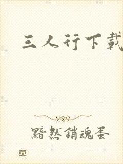 三人行下载