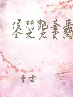 侯门艳妾岳静姝全文免费阅读笔趣阁