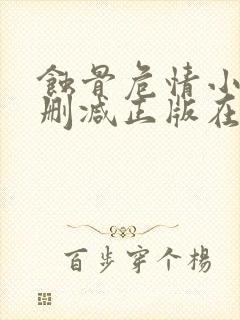 蚀骨危情小说无删减正版在线阅读