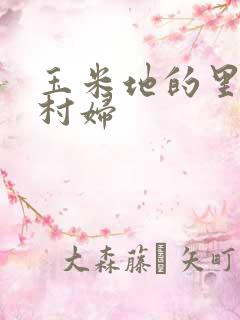 玉米地的里风流村妇