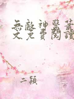 无敌神医萧轩全文免费阅读