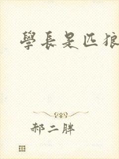 学长是匹狼