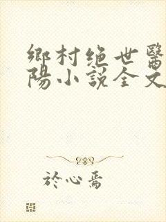 乡村绝世医神楚阳小说全文免费阅读