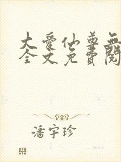 大爱仙尊无删减全文免费阅读