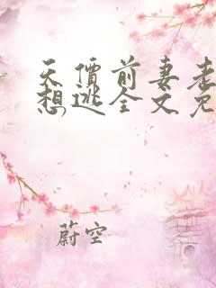 天价前妻老婆别想逃全文免费阅读