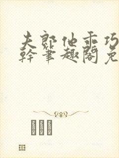夫郎他乖巧又能干笔趣阁免费阅读