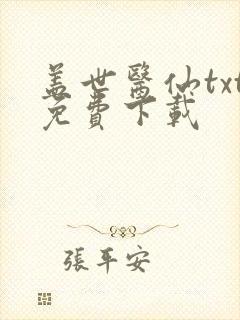 盖世医仙txt免费下载