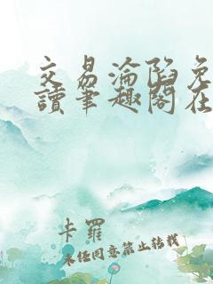 交易沦陷免费阅读笔趣阁在线阅读
