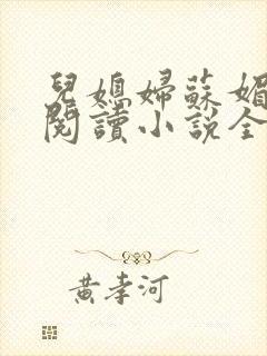 儿媳妇苏媚免费阅读小说全文